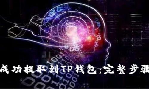 如何将猪币成功提取到TP钱包：完整步骤及注意事项
