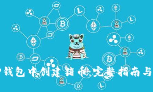 如何在TP钱包中创建猪币：完整指南与步骤分享