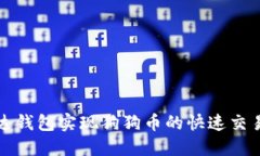 如何利用雷达钱包实现狗