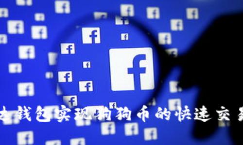 如何利用雷达钱包实现狗狗币的快速交易和安全管理