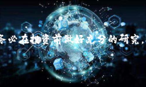 TP钱包预售地址是指在TP钱包（TokenPocket）中，用于预售某种加密货币或代币的特定地址。在区块链技术和加密货币的世界中，预售是一种常见的筹资方式，项目团队在代币正式发行之前，向投资者出售一定数量的代币，以便为项目融资。

### 预售地址的意义

什么是预售地址？
预售地址是一个特定的区块链地址，用于接收在预售期间投资者发送的加密货币。通常，项目方会提供一个或多个这样的地址，以便用户在预售阶段投资。

预售的目的
预售的主要目的是为项目提供启动资金。通过预售，项目团队能够提前获得资金，以支持项目的开发、市场营销及其他相关开支。同时，投资者通常可以在预售期间以低于上市后的价格获得代币，因而吸引了许多早期投资者。

### 预售地址的注意事项

如何识别合法的预售地址？
在投资之前，确保预售地址的合法性是非常重要的。许多骗子会创建假项目和虚假预售地址来欺骗投资者。为了避免上当受骗，投资者应该进行彻底的研究，验证项目团队的背景。
通常，可以通过以下方式确认预售地址的合法性：
ul
    li查看项目的官方网站和白皮书。/li
    li查阅社区讨论，尤其是在社交媒体和论坛上的反馈。/li
    li注意项目团队的公告和更新。/li
/ul

投资预售的风险
投资加密货币预售虽然可带来高收益，但也伴随着高风险。由于缺乏监管，很多项目可能并不靠谱。
一些常见的风险包括：
ul
    li项目方的能力和诚意不足：项目团队可能没有足够的经验、技术能力或资金管理能力来成功执行项目。/li
    li市场波动性：即使项目在预售期间表现良好，上市后的市场表现可能非常不稳定。/li
    li法律风险：某些地区对加密货币的法律框架不明确，可能在未来带来法律问题。/li
/ul

### 预售的购买流程

如何参与预售？
参与加密货币预售的步骤通常包括以下几个流程：
ol
    li确保有兼容的钱包：使用TP钱包等支持该代币的数字钱包。/li
    li准备资金：确保您的钱包中有足够的加密货币，例如以太坊或比特币，通常项目会指定接受的货币。/li
    li获取预售地址：访问项目官方网站或其官方社交媒体，获取预售用的地址信息。/li
    li进行转账：按照项目指定的方式把资金发送到预售地址，注意转账的费用和确认时间。/li
    li查看确认信息：一些项目会提供查询工具，您可以确认您的投资是否成功。/li
/ol

总结
TP钱包预售地址是参与加密货币投资的重要环节。理解其意义和相关风险是每位投资者都应该重视的。务必在投资前做好充分的研究，确保投资的安全性与合法性。只有这样，才能在这个快速发展的行业中把握机会，获取收益。

如果您有更多关于TP钱包预售地址或其他加密货币相关的问题，欢迎随时询问！