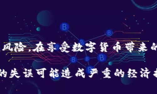 在讨论TP钱包（通常指的是“Trust Wallet”）的安全性之前，我们必须明确一些关键的概念和背景信息。这将帮助我们更好地理解TP钱包被盗的可能性，以及如何有效减少这种风险。

什么是TP钱包？
TP钱包是一种数字货币钱包，允许用户安全地存储和管理各种加密货币。它为用户提供了方便的界面，能够进行交易和管理资产。TP钱包通常有手机应用和桌面版本，具备较高的便捷性和用户友好性。

TP钱包的安全性分析
虽然TP钱包设计上有多重安全措施，但任何数字货币钱包都不可能做到完全安全。钱包的安全性依赖于多个因素，包括用户本身的操作习惯、网络环境以及TP钱包自身的安全机制。

窃取手段及风险因素
TP钱包被盗的风险主要来自以下几个方面：
ul
    li网络钓鱼攻击：不法分子通过伪造网站或应用，诱导用户输入私钥或密码。/li
    li恶意软件：用户设备中安装的恶意软件可能会窃取用户的私钥或助记词。/li
    li社交工程：黑客通过社交交互获得用户的信任，从而诱骗用户泄露敏感信息。/li
    li不安全的网络环境：在公共Wi-Fi环境下进行交易，可能会遭受网络监听和数据窃取。/li
/ul

如何保护TP钱包的安全
为降低TP钱包被盗的风险，用户应遵循以下安全最佳实践：
ol
    li使用强密码：为钱包设置一个复杂且唯一的密码，不要使用容易猜测的简单密码。/li
    li启用双重认证：若TP钱包支持双重认证功能，务必启用。这可以为账户增加额外的安全防护层。/li
    li定期更新软件：确保使用的是TP钱包的最新版本，及时修补可能存在的漏洞。/li
    li避免公共Wi-Fi：尽量避免在不安全的网络环境下进行交易或查看账户信息，必要时使用VPN。/li
    li定期备份：定期备份钱包数据和助记词，确保在设备丢失或故障时能够恢复资产。/li
/ol

总结
总体来说，TP钱包被盗的可能性是存在的，但通过采取正确的安全措施，可以有效降低风险。在享受数字货币带来的便利和机遇的同时，用户也应该时刻保持警惕，以保护好自己的资产。

对于每一个用户来说，了解安全风险并采取相应的防护措施是至关重要的。一个小小的失误可能造成严重的经济损失。因此，务必认真对待钱包的安全性。