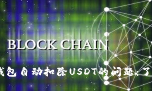 biati如何解决TP钱包自动扣除USDT的问题：了解原因与解决办法