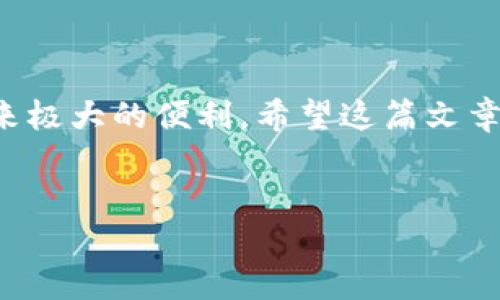 tp钱包如何提现到微信？详细指南

tp钱包是一种数字钱包，常用于管理在区块链上交易的各种加密货币。随着越来越多的人开始使用加密货币，了解如何将其转换为法定货币并提现到微信成为许多用户的重要需求。本文将详细介绍tp钱包如何提现到微信的具体步骤，以及相关注意事项。

一、tp钱包概述

tp钱包不仅支持多种加密货币的存储和管理，还提供了便捷的交易功能。用户可以通过tp钱包进行币币交易，购买数字资产等。在使用tp钱包时，了解如何提现非常重要。这不仅关系到用户资产的安全性，也影响到他们的交易效率。

二、提现到微信的必要性

微信作为一款广泛使用的即时通讯工具，功能不仅限于聊天。用户也可以通过微信进行支付、转账等操作。因此，将tp钱包中的资金提现到微信，可以方便我们日常生活中的小额支付。而且，由于微信支付的普及，许多商家都支持这种支付方式，增加了其实用性。

三、tp钱包提现到微信的准备工作

在进行提现之前，用户需要确保以下几点：

ul
    li确保你的tp钱包中有足够的余额。/li
    li已经绑定了自己的微信账户。/li
    li检查提现额度和手续费，避免因额度不足而无法提现。/li
    li了解相关的交易时间，以便合理安排资金的使用。/li
/ul

四、提现步骤

下面是将tp钱包中的资金提现到微信的具体步骤：

h41. 登录tp钱包/h4

首先，打开tp钱包应用，并使用你的账号进行登录。

h42. 选择提现功能/h4

在钱包界面，找到“提现”或者“转账”的选项。点击进入提现页面，选择提现到微信。

h43. 填写提现金额/h4

在提现页面中，输入你想要提现的金额。注意，确保提现金额在你的可用余额之内。同时，系统可能会提示你手续费，你可以根据自己的需求决定提现金额。

h44. 确认订单/h4

确认提现信息无误后，点击“确认提现”。这时，系统会要求你输入密码或者进行安全认证，以确保操作的安全性。

h45. 等待处理/h4

提交提现申请后，耐心等待。一般情况下，提现处理会在1-3个工作日内完成。你可以在交易记录中查看提现的进度。

五、注意事项

在提现过程中，有几个重要的注意事项：

ul
    li确保微信账号信息正确，避免因信息错误导致提现失败。/li
    li要关注提现的时间，避免在非工作时间申请提现。/li
    li注意各平台之间的提现额度限制，确保你的操作符合规定。/li
    li如果遇到任何问题，可以通过tp钱包的客服渠道进行咨询和解决。/li
/ul

六、常见问题

h41. 提现失败怎么办？/h4

如果提现申请失败，首先查看错误提示，确认是否是因为账户信息不符、公示的额度不足等问题。可以尝试重新申请，或者联系客户服务获取帮助。

h42. 提现需要多久？/h4

通常情况下，提现处理时间为1-3个工作日，但有时根据网络情况或节假日因素可能会有所延迟。保持耐心并定期查看账户状态。

h43. 每次提现的额度有限制吗？/h4

每个平台的提现额度可能不同，具体额度可以在tp钱包的相关设置中查看。但是，建议不要一次性提取过大金额，以免影响资金的使用效率。

七、总结

通过以上的介绍，我们了解到如何将tp钱包提现到微信的具体流程。无论是日常消费还是投资需求，将资金灵活运用于微信支付，可以给生活带来极大的便利。希望这篇文章能够帮助到大家，让你在使用tp钱包时更加得心应手。数字货币的世界变化万千，掌握灵活提现的技巧，将让你在这场金融的浪潮中更游刃有余。

tp钱包,提现,微信,数字货币/guanjianci
tp钱包怎么提现到微信？详细步骤与注意事项