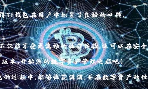   TP钱包官方下载：获取最新版本，安全便捷的数字资产管理工具 / 

 guanjianci TP钱包, 钱包软件下载, 数字资产管理, 区块链工具 /guanjianci 

TP钱包简介

在区块链技术快速发展的今天，数字资产管理工具的需求日渐增加。TP钱包作为一款知名的钱包应用，致力于为用户提供简单、安全的数字资产管理体验。无论您是刚刚进入加密货币市场的新手，还是经验丰富的投资者，TP钱包都能提供满足您需求的服务。

为什么选择TP钱包？

TP钱包的吸引力在于它的多功能性和用户友好性。

首先，TP钱包支持多种数字货币。这意味着用户可以在一个平台上管理多种资产，而不必在不同的钱包之间进行繁琐的切换。

其次，TP钱包以其高水平的安全性而闻名。它采用了先进的数据加密技术，确保用户的资金安全。此外，用户的私钥始终保存在本地，不会上传到服务器，从而进一步增加了安全保护。

最新版本的特点

TP钱包的最新版本包含了一系列令人兴奋的功能和改进。

其中一个显著的变化是界面的。为了提升用户体验，开发团队对界面进行了全面的刷新，使得操作更加直观明了。无论是新用户还是老用户，都可以很快找到所需的功能。

另一个值得注意的更新是交易速度的提升。最新版本的TP钱包通过算法，显著提高了交易的处理效率。用户可以享受更快的交易确认速度，避免等待带来的焦虑。

如何下载TP钱包最新版本？

下载TP钱包并不复杂。您只需要访问官方网站。在官方网站上，您可以轻松找到下载链接，并选择适合您设备的版本。

确保您从官方网站下载，以避免第三方网站带来的安全风险。在安装前，请确认您的设备满足软件运行的最低系统要求。

TP钱包的安全性详解

安全性是用户在选择数字资产钱包时最关注的因素之一。TP钱包非常重视这一点，提供了多重安全措施。

首先，它支持指纹识别和面部识别等生物识别技术，增强了账户的保护性。这使得即使设备落入他人手中，账户依然安全。

其次，TP钱包具备备份功能。用户可以轻松导出助记词，以便在需要时恢复账户。这使得即使设备损坏或丢失，用户也能安全找回自己的资产。

TP钱包与其他钱包的对比

市场上存在许多数字资产钱包，TP钱包的独特之处在哪里？

首先，在用户体验方面，TP钱包的界面设计直观，操作简单。而其他一些钱包可能因为功能繁多而显得复杂，令新手用户感到困惑。

其次，TP钱包的安全性和交易速度也让它在众多钱包中脱颖而出。用户在进行交易时，不必担心延误或资产安全问题。

TP钱包的未来发展

随着区块链技术的不断演进，TP钱包也在不断升级。未来，它将推出更多功能，以适应用户日益增长的需求。

例如，TP钱包计划增设DeFi（去中心化金融）的相关功能，让用户可以在钱包内直接进行流动性挖矿、借贷等操作。这将使得用户无需下载其他应用，就能享受多元化的金融服务。

用户反馈与社区支持

用户反馈是TP钱包改进的重要依据。许多用户在社区论坛中分享了他们的使用体验和建议。

TP钱包也非常重视用户的声音，他们定期收集反馈，并根据用户的需求进行功能更新。这种开放的态度使得TP钱包在用户中积累了良好的口碑。

总结

TP钱包作为一款功能强大且安全的数字资产管理工具，无疑是投资者的重要助手。通过其最新版本，用户不仅能享受更流畅的操作体验，还可以在安全性方面高枕无忧。

无论您是区块链新手，还是资深投资者，TP钱包都将为您提供宝贵的支持。别忘了访问官方网站，获取最新版本，开始您的数字资产管理之旅吧！

随着未来更多新功能的推出，TP钱包必将成为您数字金融生活中不可或缺的一部分。希望您在使用TP钱包的过程中，能够收获满满，并在数字资产的世界里自由翱翔。