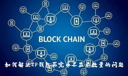 如何解决TP钱包买完币不显示数量的问题