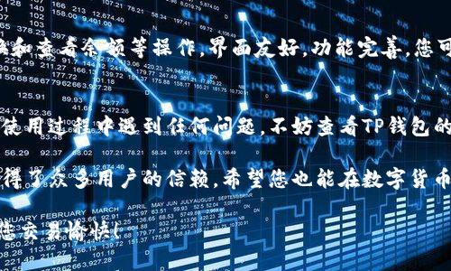   详细指南：如何在苹果设备上下载苹果TP钱包的操作流程 / 

 guanjianci 苹果, TP钱包, 下载, 操作流程 /guanjianci 

引言
在数字货币日益流行的今天，选择一个安全可靠的钱包显得尤为重要。TP钱包就是其中一个备受欢迎的选择。它不仅支持多种数字货币，还提供了良好的用户体验。那么，如何在苹果设备上下载TP钱包呢？本文将为您提供详细的操作流程，确保每一个环节都清晰易懂。

第一步：准备工作
在开始下载之前，您需要确认几个基本条件：
ul
    li确保您的苹果设备系统更新到最新版本。/li
    li确认您的网络连接良好，可以使用Wi-Fi或移动数据。/li
    li准备一个Apple ID，以便下载应用。/li
/ul

第二步：打开App Store
首先，您需要在苹果设备上找到并打开App Store。这是苹果设备上应用程序的主要下载平台。在主屏幕上，您可以通过图标找到它。点击图标后，您将进入App Store的主界面。

第三步：搜索TP钱包
在App Store的底部，您会看到一个“搜索”按钮。点击它，然后在搜索框中输入“TP钱包”。点击搜索后，您会看到一系列相关的应用程序。通常，TP钱包会出现在搜索结果的前列。

第四步：选择并下载TP钱包
在搜索结果中找到TP钱包后，点击它以进入应用的详细页面。在这个页面上，您可以看到应用的图标、评分和评论等信息。确认应用是由正规开发者发布后，点击“获取”按钮。在弹出的窗口中，输入您的Apple ID和密码，以确认下载。下载过程可能需要几秒钟到几分钟不等，具体时间取决于您的网速。

第五步：安装与开启应用
下载完成后，TP钱包会自动安装在您的设备上。您可以在主屏幕上找到它的图标。点击图标，打开TP钱包。首次使用时，您可能会需要进行一些设置，包括创建或导入钱包等步骤。

第六步：安全设置
安全性是数字钱包的重要保障。在TP钱包中，建议您设置强密码，并启用两步验证功能。这将有效保护您的资产不受外部攻击。您也可以根据TP钱包的提示，进行相关的安全设置。

第七步：使用TP钱包进行交易
完成基本设置后，您可以开始使用TP钱包进行各种数字货币的交易和管理。TP钱包支持多个币种，您可以方便地进行充提、兑换和查看余额等操作。界面友好，功能完善，您可以轻松上手。

总结
通过以上简单的步骤，您就可以在苹果设备上顺利地下载并使用TP钱包。希望本文的操作流程对您有所帮助。如果您在下载或使用过程中遇到任何问题，不妨查看TP钱包的官方帮助文档，或者联系他们的客服进行咨询。

无论是在投资数字货币还是进行日常支付，选择一个可靠的钱包都是成功的关键。TP钱包以其优质的服务和用户体验，已经赢得了众多用户的信赖。希望您也能在数字货币的世界里找到自己的位置，享受其中的乐趣。

最后，不要忘记定期检查TP钱包的更新版本，以确保您使用的是最新的功能和安全补丁。请保持安全意识，保护好您的资产。祝您交易愉快！