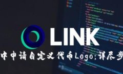 如何在TP钱包中申请自定义代币Logo：详尽步骤与