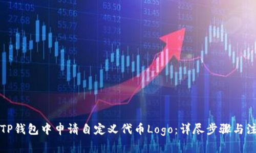 如何在TP钱包中申请自定义代币Logo：详尽步骤与注意事项