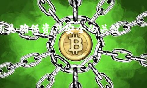 是的，TP钱包（TokenPocket钱包）也是支持助记词的。助记词是一种用于帮助用户安全存储和恢复他们的加密货币钱包的工具。助记词通常由12、15、18、21或24个单词组成。通过这些单词，用户可以在需要时恢复他们的加密货币钱包。

### TP钱包的助记词功能

助记词的作用
助记词的主要作用是确保用户对他们的资产拥有完全的控制权。若用户忘记密码或设备丢失，助记词能够帮助他们恢复钱包。
这意味着，即使用户的手机丢失，只要拥有助记词，他们仍然能够访问和管理他们的资产。

如何生成助记词
在创建TP钱包时，用户会被提示生成助记词。这个过程通常如下：
ul
  li下载并安装TP钱包应用。/li
  li选择创建新钱包选项。/li
  li系统会随机生成一组助记词，用户需将其妥善保管。/li
  li在提示下确认助记词组合，以确保用户记住这一组合。/li
/ul

助记词的安全性
助记词是一个关键的安全元素。用户必须确保在安全的环境中保存助记词。例如：
ul
  li不要将助记词保存在手机中或在线的云存储中，避免被黑客窃取。/li
  li可以选择将助记词写在纸上，放在安全的地方。/li
  li使用防火、防水的保险箱来存储书面助记词。/li
/ul

丢失助记词的后果
如果用户丢失了助记词或未能妥善保存，恢复钱包就变得非常困难。在这种情况下，用户可能会失去对钱包内所有加密资产的访问权限。
因此，重视助记词的安全性是每个加密货币用户的责任。

助记词的恢复过程
如果用户需要恢复钱包，过程是相对简单的：
ul
  li打开TP钱包应用，选择恢复钱包选项。/li
  li输入保护助记词的每个单词，确保顺序正确。/li
  li成功输入后，钱包将被恢复，用户可以访问他们的资产。/li
/ul

总结
TP钱包的助记词功能为用户提供了安全、可靠的方式来管理他们的数字资产。妥善的保管和使用助记词是确保资产安全的关键。
通过了解助记词的作用、如何生成和保存助记词，用户可以更好地保护自己的投资。

希望以上内容能够帮助到您！如有其他问题，请随时询问。