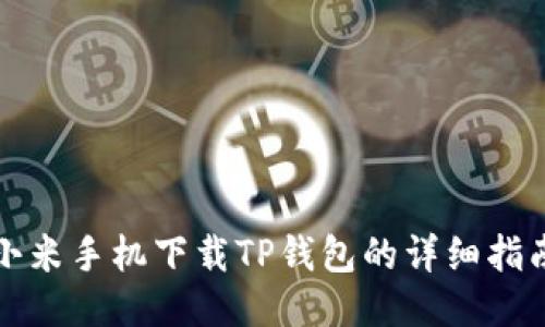 小米手机下载TP钱包的详细指南