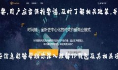 关于TP钱包和币项目的买卖限制，这是一个涉及多