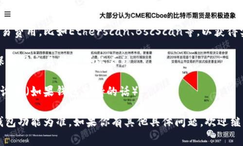 TP 钱包的矿工费是根据区块链网络状况而变动的，具体费用可能会有所不同。矿工费（也称为交易手续费）是用户在发送交易时付给矿工的费用，以激励他们将交易包含在区块链中并进行处理。

通常，矿工费受以下几个因素影响：

1. **网络拥堵情况**：当网络流量大时，矿工费会升高，因为更多人希望他们的交易能更快得到确认。

2. **交易数据大小**：复杂的交易需要更多的数据来处理，因而手续费会更高。

3. **市场供需**：矿工费也会受到市场供求关系的影响，需求大于供给时，费用会上升。

为了获得TP 钱包当前的矿工费，你可以尝试以下几种方法：

- **访问TP钱包官网或官方社交媒体**：官网通常会更新最新的费用标准和最新动态。
  
- **使用区块链浏览器**：通过相关区块链浏览器可以查询当前网络的交易费用，比如Etherscan、BscScan等，以获得实时信息。

- **查看钱包内提示**：TP钱包本身的界面可能会提示当前的交易费，确保填写交易时你可以看到。

规避高矿工费的办法是选择在网络不忙时进行交易，或者是调整交易费用设置（如果钱包支持的话）。

请注意，由于不同链的矿工费标准和动态不同，具体费用以你使用的链和钱包功能为准。如果你有其他具体问题，欢迎继续问我！