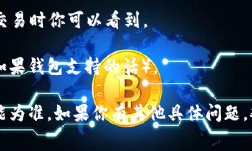 TP 钱包的矿工费是根据区块链网络状况而变动的，具体费用可能会有所不同。矿工费（也称为交易手续费）是用户在发送交易时付给矿工的费用，以激励他们将交易包含在区块链中并进行处理。

通常，矿工费受以下几个因素影响：

1. **网络拥堵情况**：当网络流量大时，矿工费会升高，因为更多人希望他们的交易能更快得到确认。

2. **交易数据大小**：复杂的交易需要更多的数据来处理，因而手续费会更高。

3. **市场供需**：矿工费也会受到市场供求关系的影响，需求大于供给时，费用会上升。

为了获得TP 钱包当前的矿工费，你可以尝试以下几种方法：

- **访问TP钱包官网或官方社交媒体**：官网通常会更新最新的费用标准和最新动态。
  
- **使用区块链浏览器**：通过相关区块链浏览器可以查询当前网络的交易费用，比如Etherscan、BscScan等，以获得实时信息。

- **查看钱包内提示**：TP钱包本身的界面可能会提示当前的交易费，确保填写交易时你可以看到。

规避高矿工费的办法是选择在网络不忙时进行交易，或者是调整交易费用设置（如果钱包支持的话）。

请注意，由于不同链的矿工费标准和动态不同，具体费用以你使用的链和钱包功能为准。如果你有其他具体问题，欢迎继续问我！