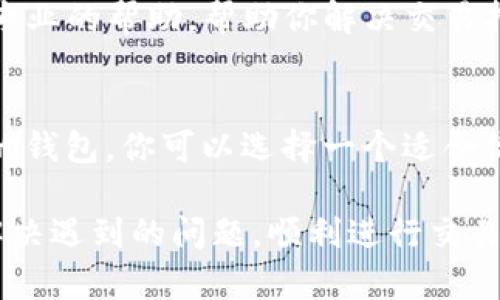 如果你在TP钱包中遇到薄饼交易打不开的问题，以下是一些可能的解决方案和建议。

检查网络连接
首先，确保你的设备连接到良好的网络。薄饼交易涉及到区块链网络的同步和通信，一个不稳定的网络可能会导致交易无法正常打开或加载。

更新应用程序
确保你的TP钱包是最新版本。有时候，老版本的应用可能会存在兼容性问题或bug。访问你的应用商店，查看是否有可用的更新。如果有，及时更新你的应用程序。

清除缓存和数据
在应用设置中，清除TP钱包的缓存和数据。这可以帮助解决因缓存问题导致的交易打不开的错误。请注意，清除数据后，你需要重新登录你的账户。

重启设备
在很多情况下，简单的重启设备就能解决很多技术问题。关闭你的手机或电脑，等待几秒钟后重新启动，看看问题是否得到解决。

检查钱包的状态
确认你的TP钱包是否正常运行。有时候，钱包的服务器维护或者其他原因导致无法正常访问。你可以访问TP钱包的官方网站或社交媒体平台，搜索是否有相关的信息更新。

联系支持团队
如果以上方法都无法解决问题，建议联系TP钱包的客户支持团队。他们可以提供更专业的帮助，帮助你解决交易打不开的问题。确保准备好你的钱包地址和任何可能有助于他们识别你问题的信息。

考虑使用其他钱包
如果问题持续存在，你也可以考虑使用其他同类钱包。市场上有许多支持薄饼交易的钱包，你可以选择一个适合你的需求的替代选项。

以上是针对TP钱包中薄饼交易打不开问题的一些建议。希望这些信息可以帮助你解决遇到的问题，顺利进行交易。如果还有其他问题，请随时询问。