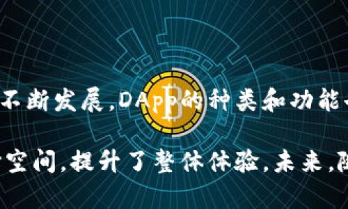 在TP钱包（TokenPocket Wallet）中，DApp（Decentralized Application，去中心化应用）是指基于区块链技术构建的应用程序。这些应用程序与传统的集中式应用不同，它们不依赖单一的服务器进行数据处理和存储，而是运行在区块链网络上，利用智能合约实现自动化的业务逻辑。

### DApp的主要特点

去中心化
DApp的一个显著特征是去中心化。数据和控制权分散在网络的每一个节点上，没有单一的实体可以对其进行全面控制。这不仅提高了安全性，还降低了单点故障的风险。

智能合约
DApp通常使用智能合约来执行任务。智能合约是自我执行的程序，合约条款被写入代码中。当符合条件时，智能合约会自动执行。这种自动化减少了人力干预，提高了效率。

透明性与可验证性
由于DApp的所有交易和数据都记录在区块链上，任何人都可以查看和验证。这种透明性使得用户对应用程序的信任度提高.

无信任环境
DApp的设计允许用户在没有中介的情况下进行交易和交互。这意味着用户无需信任任何人或任何公司，只需信任代码的执行结果。

### TP钱包中的DApp应用

在TP钱包中，用户可以访问多种DApp，涵盖DeFi（去中心化金融）、NFT（非同质化代币）、游戏和社交平台等领域。

金融服务
去中心化金融是DApp应用的一个重要领域。例如，用户可以通过去中心化交易所进行无中介交易。TP钱包支持访问这些平台，用户能够更方便地进行资产的交换、借贷和投资。

NFT市场
随着NFT的兴起，许多DApp允许用户创建、购买和销售NFT。在TP钱包中，用户能直接与这些市场进行交互，管理自己的数字资产。

游戏
区块链游戏是一种新兴的DApp类型，用户可以在其中获取真实的数字资产，并在不同的游戏间转移这些资产。通过TP钱包，玩家能够更便捷地连接和参与这些去中心化游戏。

社交平台
一些去中心化社交平台让用户能够控制自己的数据和隐私。在TP钱包中，用户可以接入这些平台，与朋友交流，分享内容，同时保护自己的个人信息。

### 结语

DApp在TP钱包中的作用日益重要。它们不仅提供了去中心化的节点化应用体验，还赋予用户更多的控制权。随着区块链技术的不断发展，DApp的种类和功能也在不断丰富。通过TP钱包，用户可以轻松接入这些应用，享受更加多元化的数字生活。 

通过了解TP钱包中的DApp，用户能够更好地利用区块链技术。无论是进行金融交易还是参与游戏，DApp大大拓宽了用户的选择空间，提升了整体体验。未来，随着更多DApp的出现，用户的生活将会变得更加便利和多彩。