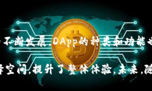 在TP钱包（TokenPocket Wallet）中，DApp（Decentralized Application，去中心化应用）是指基于区块链技术构建的应用程序。这些应用程序与传统的集中式应用不同，它们不依赖单一的服务器进行数据处理和存储，而是运行在区块链网络上，利用智能合约实现自动化的业务逻辑。

### DApp的主要特点

去中心化
DApp的一个显著特征是去中心化。数据和控制权分散在网络的每一个节点上，没有单一的实体可以对其进行全面控制。这不仅提高了安全性，还降低了单点故障的风险。

智能合约
DApp通常使用智能合约来执行任务。智能合约是自我执行的程序，合约条款被写入代码中。当符合条件时，智能合约会自动执行。这种自动化减少了人力干预，提高了效率。

透明性与可验证性
由于DApp的所有交易和数据都记录在区块链上，任何人都可以查看和验证。这种透明性使得用户对应用程序的信任度提高.

无信任环境
DApp的设计允许用户在没有中介的情况下进行交易和交互。这意味着用户无需信任任何人或任何公司，只需信任代码的执行结果。

### TP钱包中的DApp应用

在TP钱包中，用户可以访问多种DApp，涵盖DeFi（去中心化金融）、NFT（非同质化代币）、游戏和社交平台等领域。

金融服务
去中心化金融是DApp应用的一个重要领域。例如，用户可以通过去中心化交易所进行无中介交易。TP钱包支持访问这些平台，用户能够更方便地进行资产的交换、借贷和投资。

NFT市场
随着NFT的兴起，许多DApp允许用户创建、购买和销售NFT。在TP钱包中，用户能直接与这些市场进行交互，管理自己的数字资产。

游戏
区块链游戏是一种新兴的DApp类型，用户可以在其中获取真实的数字资产，并在不同的游戏间转移这些资产。通过TP钱包，玩家能够更便捷地连接和参与这些去中心化游戏。

社交平台
一些去中心化社交平台让用户能够控制自己的数据和隐私。在TP钱包中，用户可以接入这些平台，与朋友交流，分享内容，同时保护自己的个人信息。

### 结语

DApp在TP钱包中的作用日益重要。它们不仅提供了去中心化的节点化应用体验，还赋予用户更多的控制权。随着区块链技术的不断发展，DApp的种类和功能也在不断丰富。通过TP钱包，用户可以轻松接入这些应用，享受更加多元化的数字生活。 

通过了解TP钱包中的DApp，用户能够更好地利用区块链技术。无论是进行金融交易还是参与游戏，DApp大大拓宽了用户的选择空间，提升了整体体验。未来，随着更多DApp的出现，用户的生活将会变得更加便利和多彩。