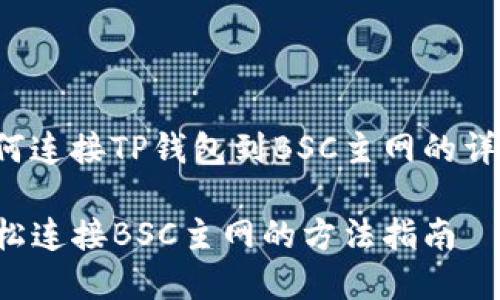 下面是关于如何连接TP钱包到BSC主网的详细步骤和说明：

TP钱包如何轻松连接BSC主网的方法指南