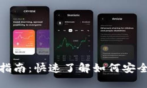 TP钱包提现指南：快速了解如何安全便捷地提款
