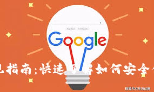 TP钱包提现指南：快速了解如何安全便捷地提款