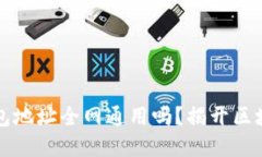 以太坊钱包地址全网通用