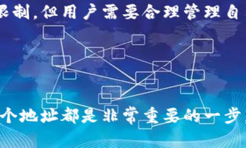 TP钱包（TokenPocket）是一款广受欢迎的加密货币钱包，支持多链资产管理与DApp使用。关于建立地址的数量，TP钱包实际上没有一个固定的限制，让我们深入了解一下这个话题。

1. 什么是TP钱包？
TP钱包是一款移动端和桌面端都支持的加密货币钱包。它允许用户存储、管理和交易各种不同类型的加密货币，包括Ethereum、Bitcoin、TRON等多种主流区块链资产。通过TP钱包，用户还可以访问各种去中心化应用（DApps），体验更丰富的区块链服务。

2. TP钱包中的地址概念
在TP钱包中，每个地址都是用户在特定区块链上存储和接收加密资产的标识。简单来说，一个地址就是一个独特的字符串，用户可以通过它进行交易或接收资金。TP钱包支持多个区块链的多重地址，这为用户提供了更多的灵活性和便利。

3. 创建多个地址的功能
在TP钱包中，用户可以为支持的各种区块链创建多个地址。例如，在Ethereum和TRON网络上，用户可以根据需要创建多个地址，而不受限于数量。这种设计是为了满足用户在不同场景下的需求，例如存储不同的代币或进行不同的交易。

4. 创建地址的步骤
在TP钱包中创建新地址的过程相对简单。用户只需按照以下步骤操作：
ol
    li打开TP钱包应用。/li
    li在主界面选择“添加钱包”或“创建钱包”选项。/li
    li选择所需的区块链类型，例如Ethereum或TRON。/li
    li按提示生成新的地址，并保存私钥和助记词。/li
/ol

5. 选择合适的地址管理策略
尽管在TP钱包中可以创建多个地址，管理这些地址也是非常重要的。用户可以根据不同的用途来选择使用特定的地址。例如，可以为长期投资和频繁交易使用不同的地址，以增加资产的安全性。

6. 地址安全性与隐私
在创建新地址时，安全性与隐私是非常重要的考虑因素。TP钱包为用户提供了一些安全机制。例如，在创建新地址时，系统会生成一个对应的私钥，用户必须妥善保存这个私钥。此外，助记词也是恢复钱包的重要信息，丢失后可能导致资产无法访问。

7. TP钱包与其他钱包的比较
与其他加密钱包相比，TP钱包在用户体验和功能上有其独特的优势。虽然很多钱包也支持多地址，但是TP钱包的多链支持和DApp访问功能让它更加出色。不论是新手还是专业用户，都能在TP钱包中找到合适的功能来管理自己的资产。

8. 常见问答
为了进一步帮助TP钱包的地址管理功能，以下是一些常见问题的解答：
ul
    listrongTP钱包最多能创建多少个地址？/strong 实际上没有具体的限制，用户可以根据需要创建多个地址。/li
    listrong如何保护我的TP钱包地址安全？/strong 用户应妥善保存私钥与助记词，避免分享给他人。/li
    listrong能否在多个设备上使用同一TP钱包？/strong 是的，用户可以在不同设备上登录同一TP钱包，只需输入助记词即可恢复钱包。/li
/ul

9. 总结
TP钱包是一款功能强大且灵活的加密货币钱包，使用户能够轻松创建多个地址以便管理不同资产。虽然没有固定的创建数量限制，但用户需要合理管理自己的地址，并采取必要的安全措施。这样的设计为用户提供了极大的便利性，让他们可以更加自由地在区块链生态中进行操作。

关键词总结
TP钱包, 多重地址, 加密货币, 资产管理/guanjianci 

总而言之，TP钱包为用户提供了一个高效且便捷的资产管理工具。无论你是新手还是有经验的投资者，理解如何创建和管理多个地址都是非常重要的一步。希望本文能够帮助你更好地利用TP钱包，轻松管理你的区块链资产。