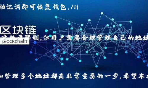 TP钱包（TokenPocket）是一款广受欢迎的加密货币钱包，支持多链资产管理与DApp使用。关于建立地址的数量，TP钱包实际上没有一个固定的限制，让我们深入了解一下这个话题。

1. 什么是TP钱包？
TP钱包是一款移动端和桌面端都支持的加密货币钱包。它允许用户存储、管理和交易各种不同类型的加密货币，包括Ethereum、Bitcoin、TRON等多种主流区块链资产。通过TP钱包，用户还可以访问各种去中心化应用（DApps），体验更丰富的区块链服务。

2. TP钱包中的地址概念
在TP钱包中，每个地址都是用户在特定区块链上存储和接收加密资产的标识。简单来说，一个地址就是一个独特的字符串，用户可以通过它进行交易或接收资金。TP钱包支持多个区块链的多重地址，这为用户提供了更多的灵活性和便利。

3. 创建多个地址的功能
在TP钱包中，用户可以为支持的各种区块链创建多个地址。例如，在Ethereum和TRON网络上，用户可以根据需要创建多个地址，而不受限于数量。这种设计是为了满足用户在不同场景下的需求，例如存储不同的代币或进行不同的交易。

4. 创建地址的步骤
在TP钱包中创建新地址的过程相对简单。用户只需按照以下步骤操作：
ol
    li打开TP钱包应用。/li
    li在主界面选择“添加钱包”或“创建钱包”选项。/li
    li选择所需的区块链类型，例如Ethereum或TRON。/li
    li按提示生成新的地址，并保存私钥和助记词。/li
/ol

5. 选择合适的地址管理策略
尽管在TP钱包中可以创建多个地址，管理这些地址也是非常重要的。用户可以根据不同的用途来选择使用特定的地址。例如，可以为长期投资和频繁交易使用不同的地址，以增加资产的安全性。

6. 地址安全性与隐私
在创建新地址时，安全性与隐私是非常重要的考虑因素。TP钱包为用户提供了一些安全机制。例如，在创建新地址时，系统会生成一个对应的私钥，用户必须妥善保存这个私钥。此外，助记词也是恢复钱包的重要信息，丢失后可能导致资产无法访问。

7. TP钱包与其他钱包的比较
与其他加密钱包相比，TP钱包在用户体验和功能上有其独特的优势。虽然很多钱包也支持多地址，但是TP钱包的多链支持和DApp访问功能让它更加出色。不论是新手还是专业用户，都能在TP钱包中找到合适的功能来管理自己的资产。

8. 常见问答
为了进一步帮助TP钱包的地址管理功能，以下是一些常见问题的解答：
ul
    listrongTP钱包最多能创建多少个地址？/strong 实际上没有具体的限制，用户可以根据需要创建多个地址。/li
    listrong如何保护我的TP钱包地址安全？/strong 用户应妥善保存私钥与助记词，避免分享给他人。/li
    listrong能否在多个设备上使用同一TP钱包？/strong 是的，用户可以在不同设备上登录同一TP钱包，只需输入助记词即可恢复钱包。/li
/ul

9. 总结
TP钱包是一款功能强大且灵活的加密货币钱包，使用户能够轻松创建多个地址以便管理不同资产。虽然没有固定的创建数量限制，但用户需要合理管理自己的地址，并采取必要的安全措施。这样的设计为用户提供了极大的便利性，让他们可以更加自由地在区块链生态中进行操作。

关键词总结
TP钱包, 多重地址, 加密货币, 资产管理/guanjianci 

总而言之，TP钱包为用户提供了一个高效且便捷的资产管理工具。无论你是新手还是有经验的投资者，理解如何创建和管理多个地址都是非常重要的一步。希望本文能够帮助你更好地利用TP钱包，轻松管理你的区块链资产。