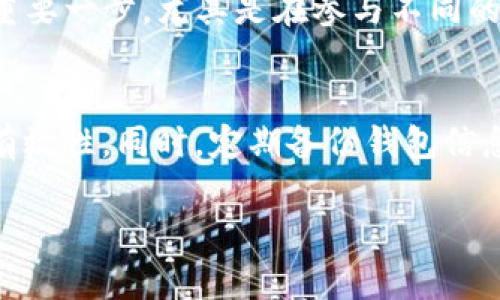 要取消TP钱包中某个币种的授权，需要遵循以下步骤。在此之前，请确保你已经备份了你的钱包信息和私钥，以防丢失。

步骤一：打开TP钱包
首先，确保你已经下载并安装了TP钱包应用。打开应用后，输入你的密码解锁钱包。如果你已经进行过多币种的授权，这里会列出所有你已经授权的代币。

步骤二：找到需要取消授权的币种
在TP钱包主界面，点击“资产”选项。在这里，你会看到所有持有的代币。找到你想要取消授权的币种，例如USDT、ETH等。点击进入该代币的详细信息页面。

步骤三：进入授权管理界面
在代币详情页，你会看到“授权”或“合约授权”选项，点击进入。这将带你进入你已经授权的合约列表。在这里，将可以看到所有与该币种相关的合约及其授权状态。

步骤四：选择取消授权
在合约授权列表中，找到你想要取消的合约。在其旁边，通常会有一个“取消授权”或“撤销授权”的按钮。点击该按钮后，系统将提示你确认是否要取消授权。

步骤五：确认交易
确认后，你需要根据提示进行签名和确认交易。请注意，取消授权的交易需要一定的网络手续费（Gas费），确保你的钱包中有足够的币种支付这笔费用。

步骤六：查看授权状态
交易确认后，你可以返回“授权管理”页面，查看刚才取消授权的合约状态，确保其已经显示为“未授权”或“已撤销”。

总结
取消TP钱包中币种的授权非常简单。只需几步，即可有效管理你在不同合约中的授权状态。这是保护你资产的重要一步，尤其是在参与不同的去中心化金融（DeFi）项目时，随时关注你的授权状态，及时取消不再需要的授权，有助于提升你的资产安全性。

风险提示
请务必小心对待任何授权和交易操作。网络上存在诈骗与恶意合约。在进行任何操作前，务必确认合约的真实有效性。同时，定期备份钱包信息，确保在需要时可以恢复访问。

以上是关于如何取消TP钱包授权的详细步骤，希望能对您有所帮助！