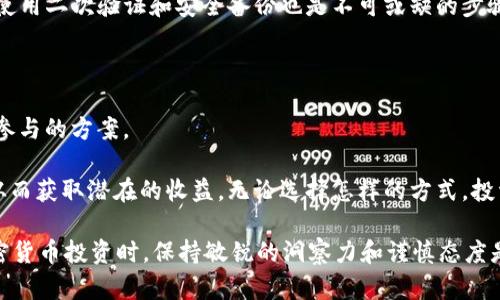 将 FIL（Filecoin） 转到 TP 钱包是否会有分红，主要取决于几个因素，包括 TP 钱包的具体收益政策及您参与的相关项目。以下是一些相关的内容，帮助您更好地理解 FIL 转账与分红的关系。

什么是 FIL 和 TP 钱包？

FIL 是 Filecoin 网络的原生代币。Filecoin 是一个去中心化的存储网络，允许用户出租存储空间并获得 FIL 代币作为回报。这一机制吸引了许多用户参与网络维护，同时也推动了代币的使用。

TP 钱包是一种支持多种区块链资产的钱包应用，允许用户管理他们的加密货币。用户可以存储、发送和接收各种数字资产，并且一些钱包还提供质押和收益功能。

FIL 转账到 TP 钱包的流程

将 FIL 从一个钱包转账到 TP 钱包的过程相对简单。用户需要获取 TP 钱包的 FIL 地址，并通过原钱包发送 FIL。

步骤包括：首先，打开您原来的加密货币钱包；然后选择要发送的 FIL 数量；接着输入 TP 钱包的地址；最后确认交易并等待区块链确认。

FIL 存入 TP 钱包是否会有分红？

关于 FIL 存入 TP 钱包后是否能获得分红的问题，答案取决于多个因素。

ul
li首先，TP 钱包是否提供 FIL 的收益功能。有些钱包允许用户通过质押等方式获得收益。通过这种方式，用户可能会在存入 FIL 后获得额外的代币。/li
li其次，FIL 本身的生态系统也会影响收益。如果您参与的项目或质押计划提供额外奖励，那么您存入的钱包中可能会获得分红。/li
li最后，关注市场动态和项目公告是非常重要的。加密货币市场变化迅速，新的投资机会和收益计划层出不穷。/li
/ul

如何获得更多的 FIL收益？

获取 FIL 收益可以通过多种方式进行。首先，您可以通过存储和维护文件来参与 Filecoin 网络，用户可以在这个过程中获得 FIL 奖励。

其次，可以考虑质押 FIL。了解 TP 钱包的相关功能，看看是否有合适的质押方案。通过质押，用户可以将自己的资产锁定在网络中，并获得额外的代币作为回报。

此外，参与社区活动和发展项目也是获取返利的方式之一。在不同的 Cripto 项目中，参与治理、提议改进或协作开发，都可能给用户带来意想不到的收益。

风险提示

在进行任何投资之前，了解相关的风险是至关重要的。加密货币市场非常波动，投机性很强。选择参与 FIL 的用户需谨慎行事。

此外，选择 wallet 时要注意安全性，确保所用的钱包有良好的安全记录。使用二次验证和安全备份也是不可或缺的步骤。

总结

把 FIL 转移到 TP 钱包是否会有分红，主要取决于 TP 钱包的功能和您参与的方案。

通过了解 FIL 的特性，以及 TP 钱包所提供的服务，您能够更好地决策，从而获取潜在的收益。无论选择怎样的方式，投资都应建立在充分了解和理性分析的基础上。

希望本文能够帮助您更清晰地理解 FIL 转账和潜在的分红策略。进行加密货币投资时，保持敏锐的洞察力和谨慎态度是非常必要的。