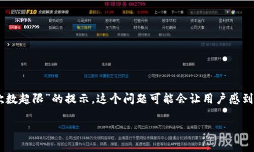 在钱包和加密货币的使用中，用户可能会遇到各种各样的问题。比如，最近有用户在使用TP钱包时遇到了“在线客服请求次数超限”的提示。这个问题可能会让用户感到困惑和沮丧，因为他们急需技术支持或帮助。接下来，我将详细探讨这个问题的原因、解决办法，以及如何有效利用TP钱包。

解决TP钱包在线客服请求次数超限问题的终极指南