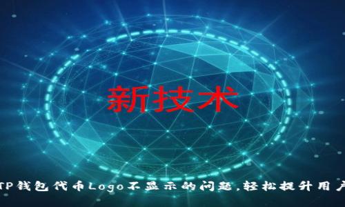 解决TP钱包代币Logo不显示的问题，轻松提升用户体验