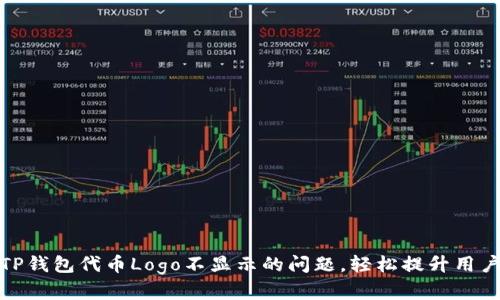 解决TP钱包代币Logo不显示的问题，轻松提升用户体验