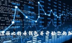 如何安全地注册比特币钱包并开始你的加密货币