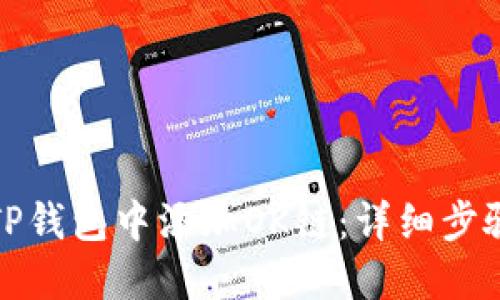 如何在TP钱包中添加OK链：详细步骤与技巧