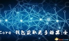 如何利用比特币 Core 钱包获取更多糖果：全面指