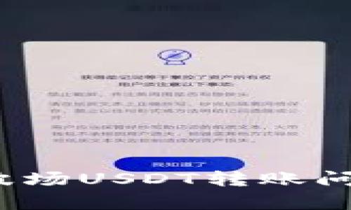 TP钱包转账失败？波场USDT转账问题解析与解决方案