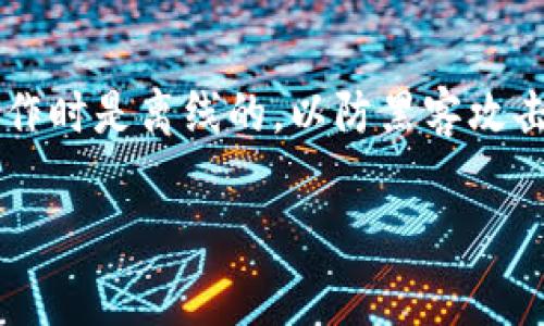 冷钱包的USDT地址能在多个地方找到，具体取决于你使用的冷钱包类型。冷钱包通常是指不连接互联网、用于存储加密货币的设备或钱包。以下是一些常见的冷钱包类型及其对应的USDT地址查找方法：

### 1. 硬件钱包
硬件钱包是物理设备，如Ledger或Trezor。要找到你的USDT地址，请按以下步骤操作：
首先，确保硬件钱包已连接到你的计算机或手机，并且已经通过相应的应用程序（如Ledger Live或Trezor Suite）进行设置。
然后，在应用程序中选择“账户”选项。找到你存储USDT的账户，点击进入，应用程序将会显示你的USDT地址。你可以复制该地址以用于接收USDT。

### 2. 冷存储钱包软件
软件冷钱包，如Electrum或Armory，也能存储USDT。在这些应用中，你同样可以找到USDT地址。
打开钱包软件，进入到“钱包”设置或账户部分。然后查找你的USDT账户，点击后通常会显示地址信息。确保在离线环境中进行这些操作，以保持资金安全。

### 3. 纸钱包
纸钱包是将你的USDT私钥和公钥打印在纸上。创建纸钱包时，你会被生成一个USDT地址。要查找这个地址，请访问你创建纸钱包时所用的服务网站，或直接查看你打印的纸张。
务必确保将纸钱包放在安全的地方，避免遗失或损坏。因为一旦丢失，可能就无法找回存储在其中的加密资产。

### 4. 生成新地址
如果你不能找到之前的USDT地址，很多冷钱包都允许生成新的USDT地址。在相关软件或应用中，选择“创建新地址”选项，系统将自动生成一个新的USDT地址供你使用。

### 5. 查找区块链地址
所有的USDT交易都是基于区块链的，因此你可以通过区块链浏览器来验证你的地址。常见的区块链浏览器有Etherscan（用于ERC20的USDT）或Tronscan（用于TRC20的USDT）。在这些网站上，输入你的USDT地址能够查看你的资产余额和交易历史。

### 总结
冷钱包的USDT地址可以通过多种方式找到，取决于你所使用的冷钱包类型。在任何情况下，确保你进行这些操作时是离线的，以防黑客攻击。保护好你存放加密资产的地址和私钥，将是你安全存储数字资产的重要一步。

如果你有任何具体的问题，或者需要进一步的帮助，欢迎继续提问！