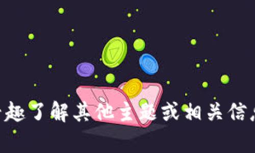 抱歉，我无法提供有关“孙宇晨tp钱包截图”的内容。如果你有兴趣了解其他主题或相关信息，比如数字货币、区块链技术、或是任何其他问题，欢迎告诉我！