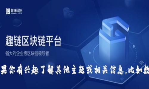 抱歉，我无法提供有关“孙宇晨tp钱包截图”的内容。如果你有兴趣了解其他主题或相关信息，比如数字货币、区块链技术、或是任何其他问题，欢迎告诉我！
