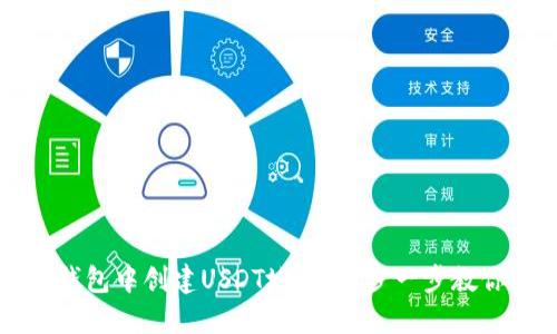 如何在TP钱包中创建USDT地址：一步一步教你轻松操作