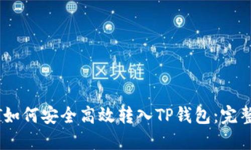 USDT如何安全高效转入TP钱包：完整指南