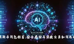 狗狗币钱包推荐：安全存