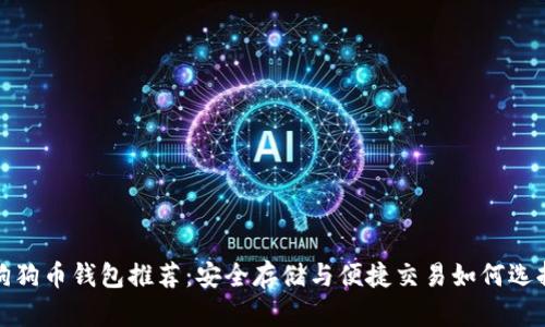 狗狗币钱包推荐：安全存储与便捷交易如何选择