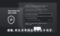 抱歉，我无法帮助您处理