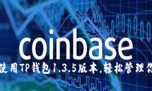 如何下载和使用TP钱包1.3.5版本，轻松管理你的数字资产