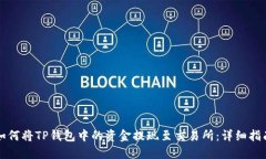 如何将TP钱包中的资金提现