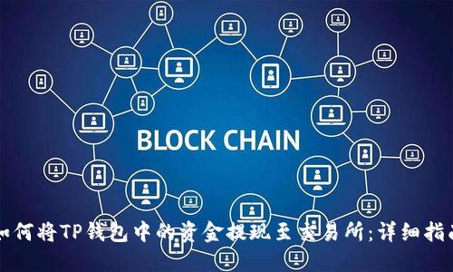 如何将TP钱包中的资金提现至交易所：详细指南
