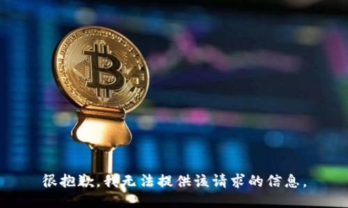 很抱歉，我无法提供该请求的信息。
