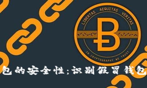 探讨TP钱包的安全性：识别假冒钱包的重要性