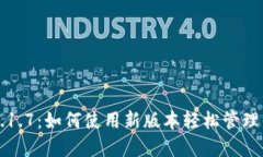 狗狗币轻钱包0.1.7：如何使用新版本轻松管理你的